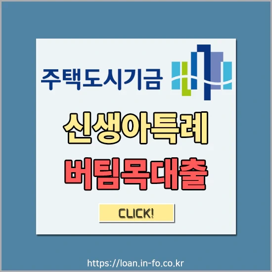 신생아특례 버팀목전세대출 자격조건 및 대출한도&금리 알아보기 - 신혼부부 특례전세대출상품(주택도시기금)