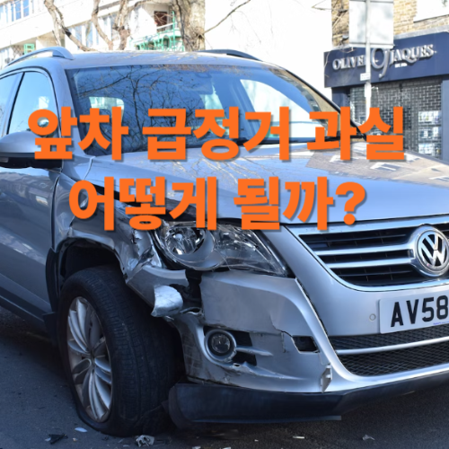 앞차 급정거 과실 어떻게 될까?