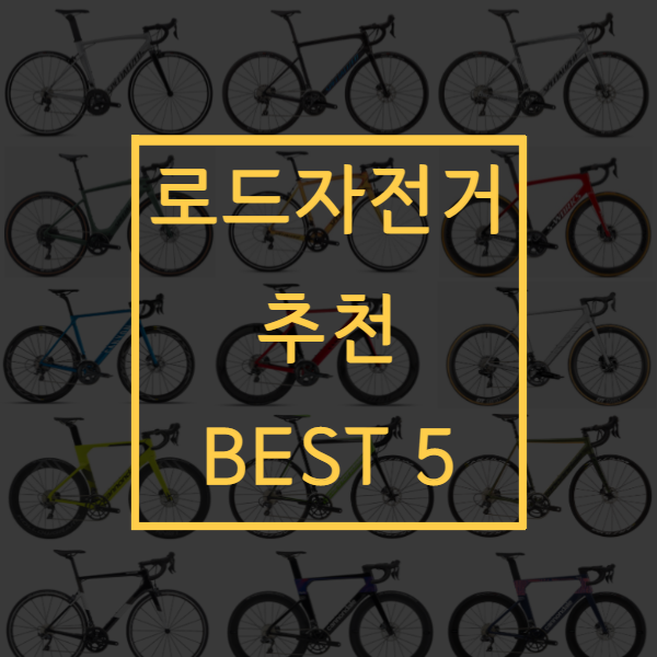 로드 자전거 : 로드 자전거 #순위 BEST 5 :: 리딩섬머띵썸