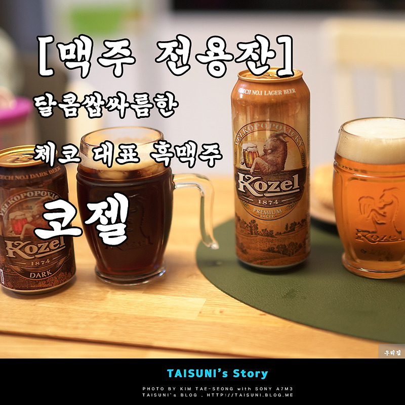 [맥주 전용잔] 달콤쌉싸름한 체코 대표 흑맥주 - 코젤 (Kozel)