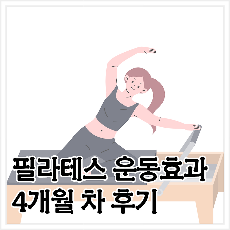 필라테스 운동효과 (4개월차 후기)