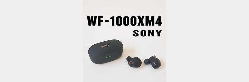 소니 무선 이어폰 Wf-1000Xm4. 장단점 및 사용법
