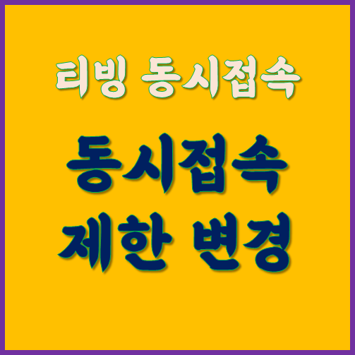 티빙 동시접속 제한 변경 알아보기 :: COVID 19 정보