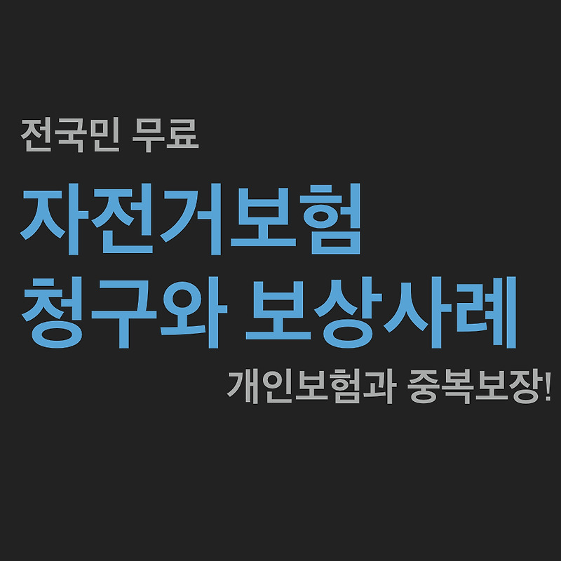 자전거보험 청구와 보상 전국민 무료