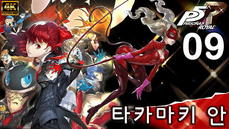 페르소나5 로얄 공략 04/15 - 카모시다 팰리스 3차 [4K] 1회차 올코옵 Max 공략 Persona 5 Royal ...