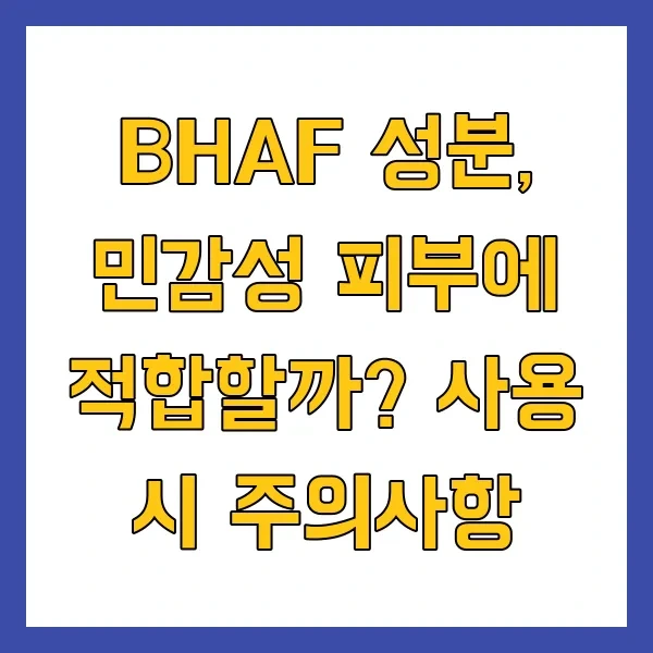 BHAF 성분, 민감성 피부에 적합할까? 사용 시 주의사항