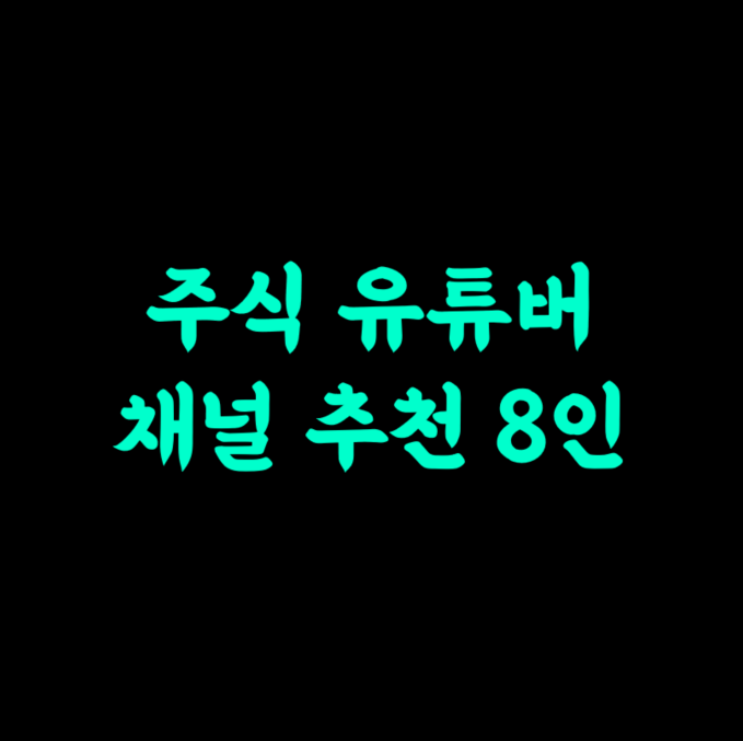 주린이가 알아야 하는 유튜브 주식 추천 채널(주식사는법부터 주식투자까지)