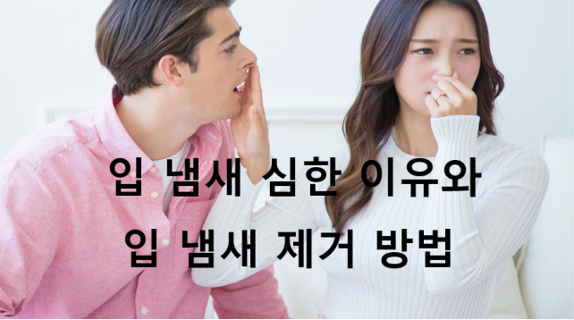 입 냄새 심한 이유와 제거 방법
