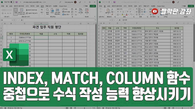 INDEX, MATCH, COLUMN 함수중첩으로 수식 작성 능력 향상시키기 | #엑셀 실무 능력 키우기 :: 짤막한 강좌