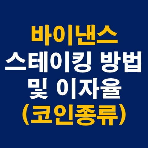 바이낸스 스테이킹 방법 및 이자율 (코인종류)