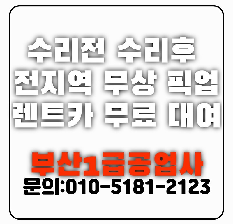 부산 자동차 보험수리 및 사고 보험처리 판금도색업체 1급공업사 정보 (범퍼 문짝 트렁크 휀다 도어)