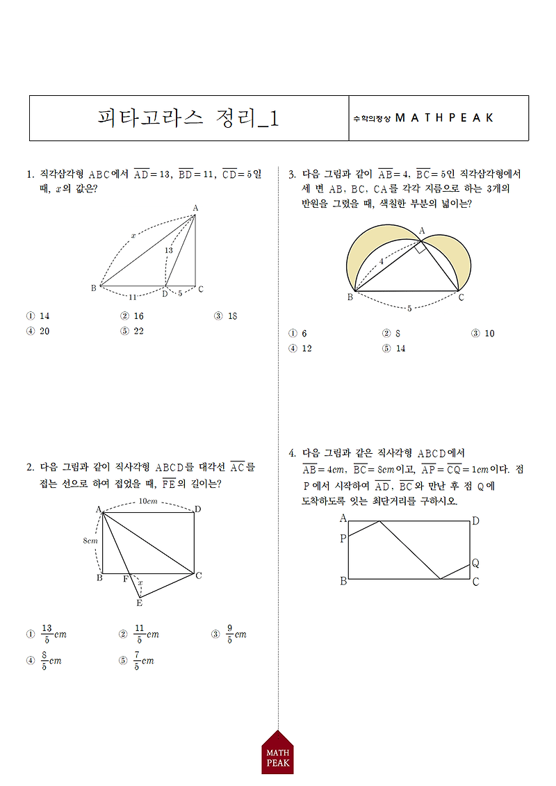 중2 피타고라스 정리 단원 연습문제 (1)