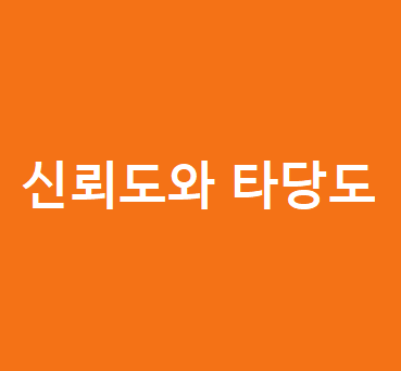 사회복지조사론 / 신뢰도와 타당도 / 사회복지사 2급 / 필수과목