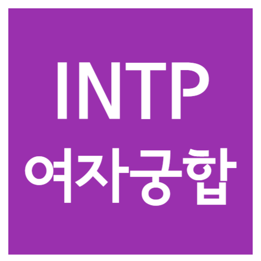 INTP 여자와 잘 맞는 궁합: 최고의 MBTI -8