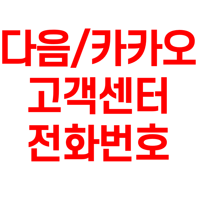 다음 카카오 고객센터 전화번호 찾았다