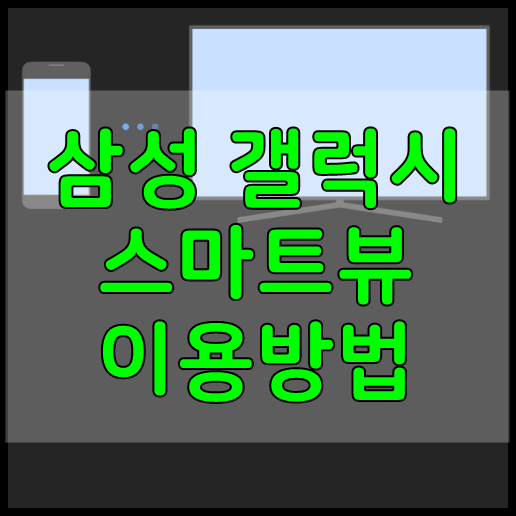 갤럭시 스마트폰 TV 미러링 방법 (스마트뷰)