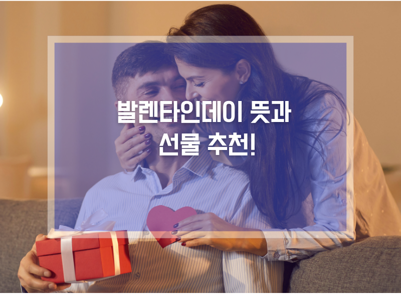 발렌타인데이 뜻과 유래 , 초콜릿부터 특별한 아이템까지 추천!