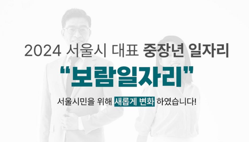 <b>서울시</b> <b>중장년</b> <b>일자리</b> 사업 '보람<b>일자리</b>'···신청자격... 