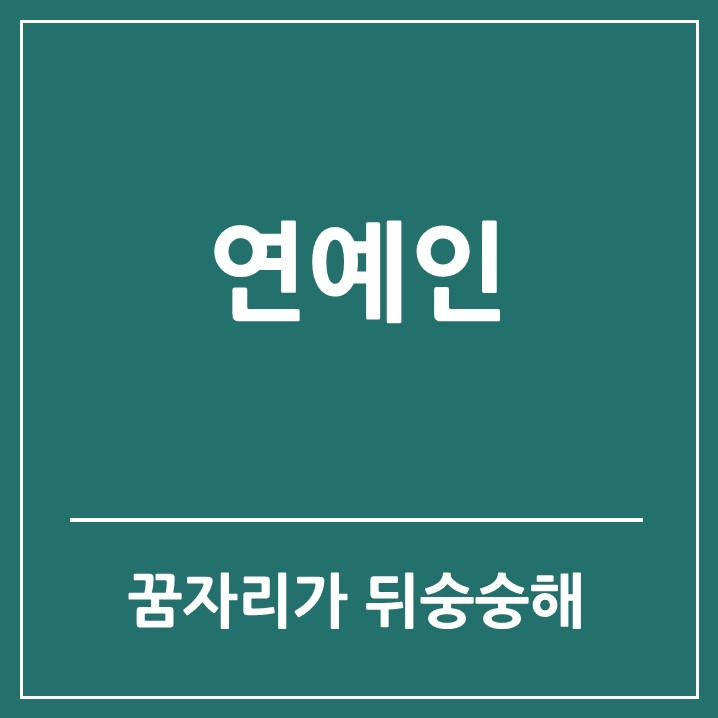 연예인 나오는 꿈 집에 들어온 꿈