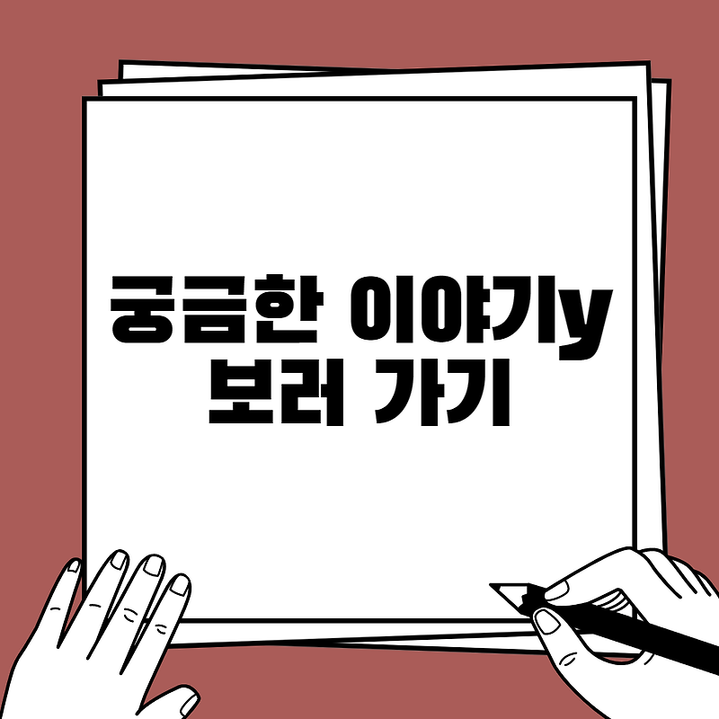 궁금한 이야기 Y 보러가기 무료 :: 재방송 다시보기 회차정보 방송시간