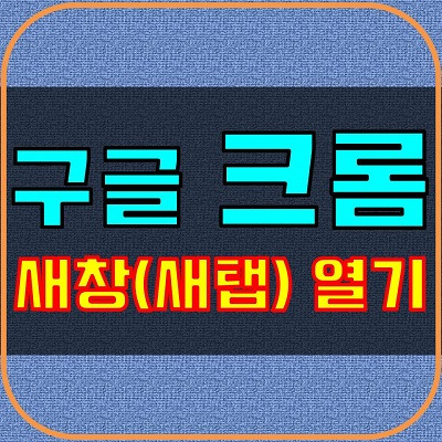 구글 크롬 새창으로 열기 :: 2가지 방법