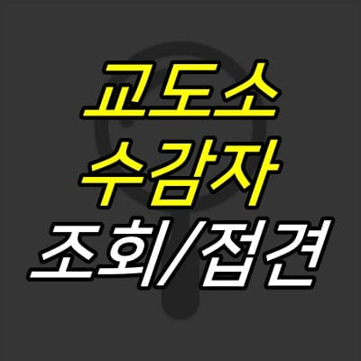 JUJULAND :: 교도소 수감자 확인방법, 번호 조회