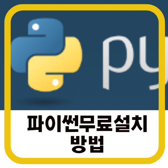 python 다운로드 :무료로 시작하는 프로그래밍  맥북파이썬 설치방법