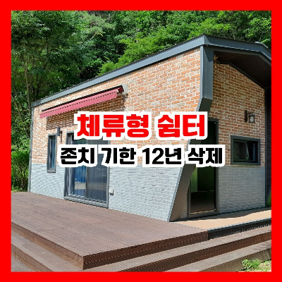 체류형 쉼터 ‘사용 기한 12년’ 존치 기한 놓고 농식품부 관계 부처와 검토