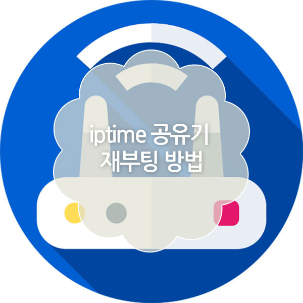 iptime 공유기 재부팅 방법