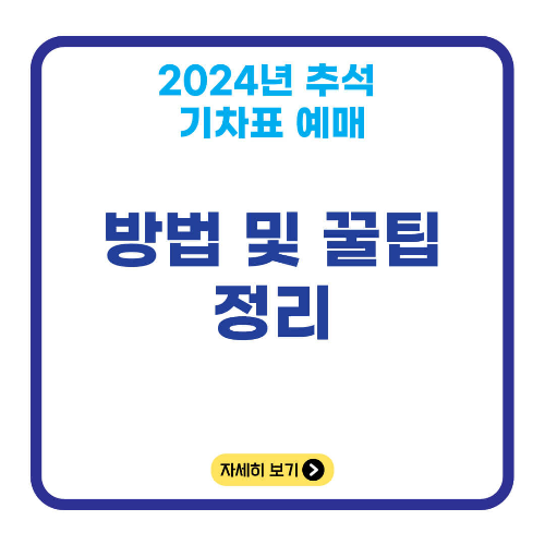 2024년 추석 기차표 예매 방법 및 꿀팁 정리