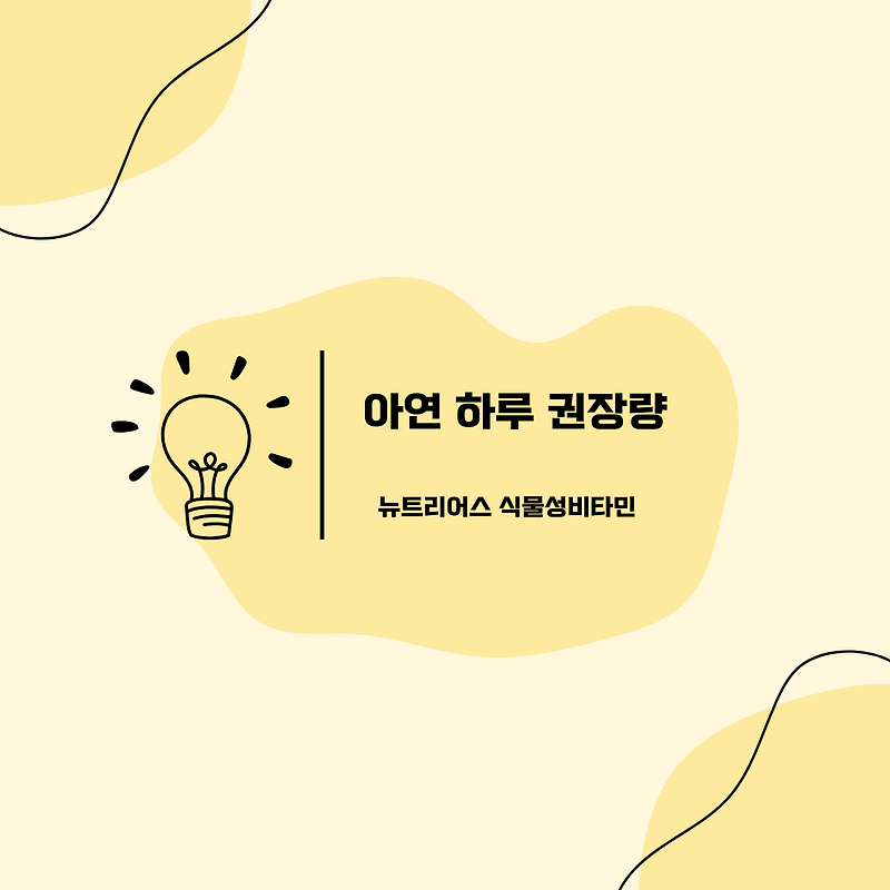 아연 하루 권장량, 꼭 필요한 영양소, 챙겨먹기