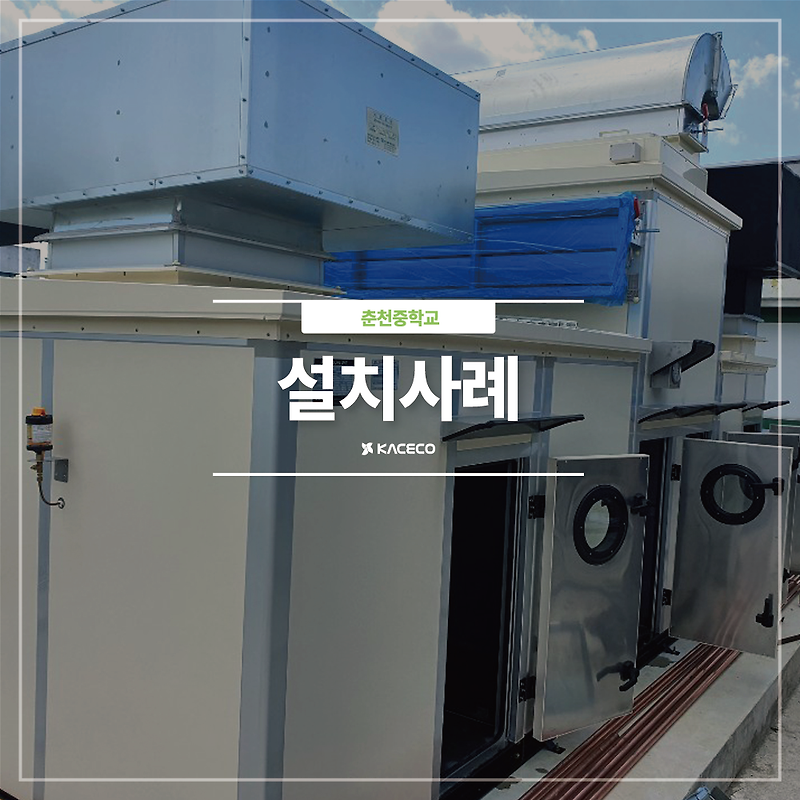 춘천중학교 수영장 기계설비공사 현열교환기 미세먼지 옥외형 공조기 공기조화기
