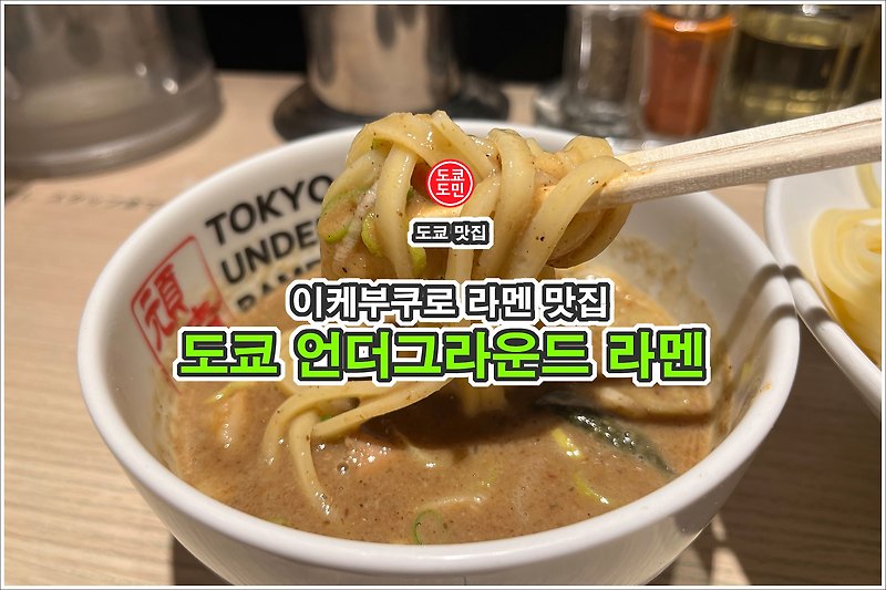 도쿄 이케부쿠로 맛집 리스트