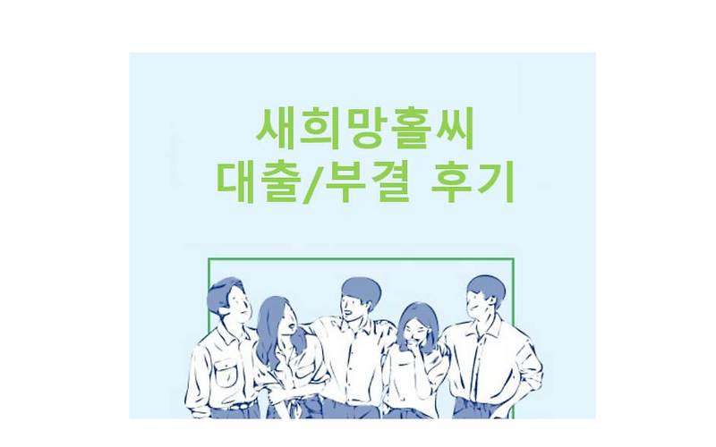 새희망홀씨 무직자 대환대출 및 부결사유 후기 2022