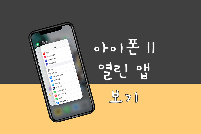 아이폰 11 열린 앱 확인 및 닫는 방법 (아이폰 6, 7, 8/ 11, Pro, Max 차이)