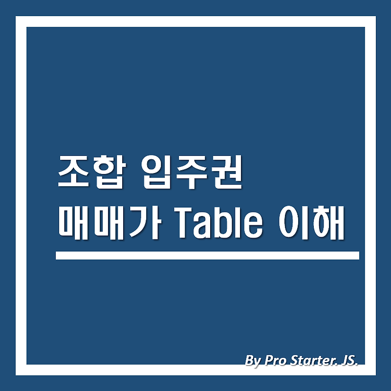 조합 입주권 매매가 Table 이해 하기!