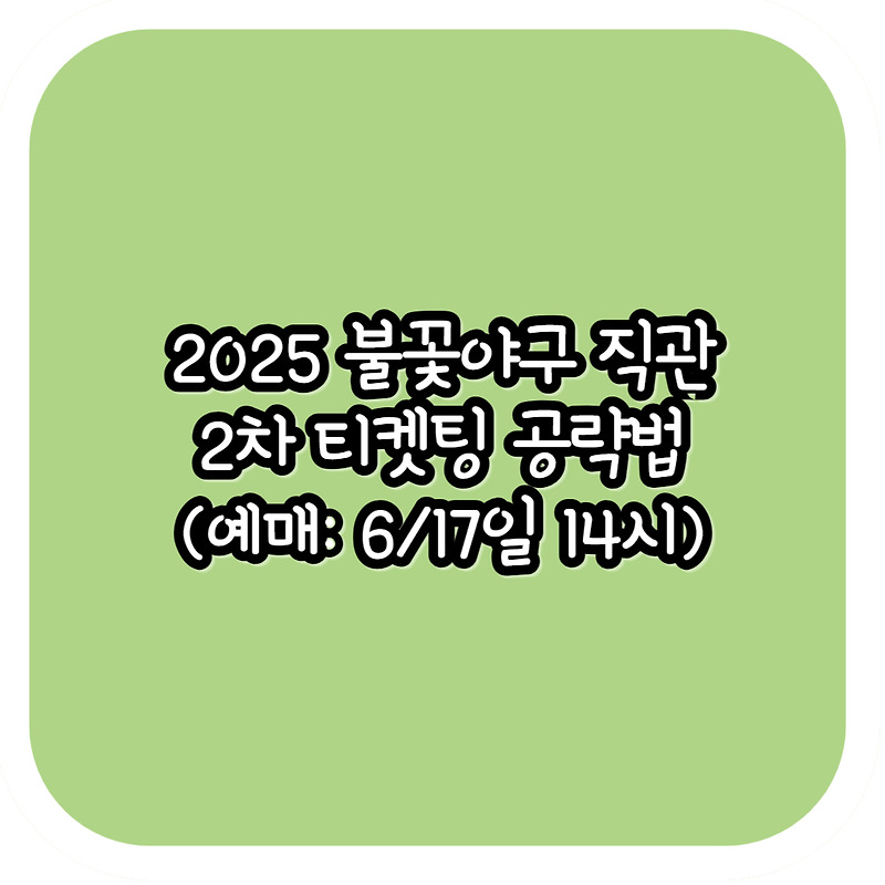 불꽃야구 예매 이미지