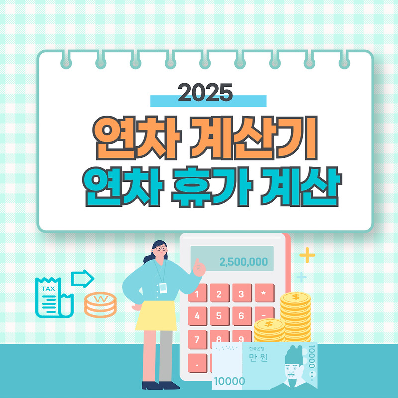 2025년 연차휴가 일수 계산 방법 (계산기) 📅