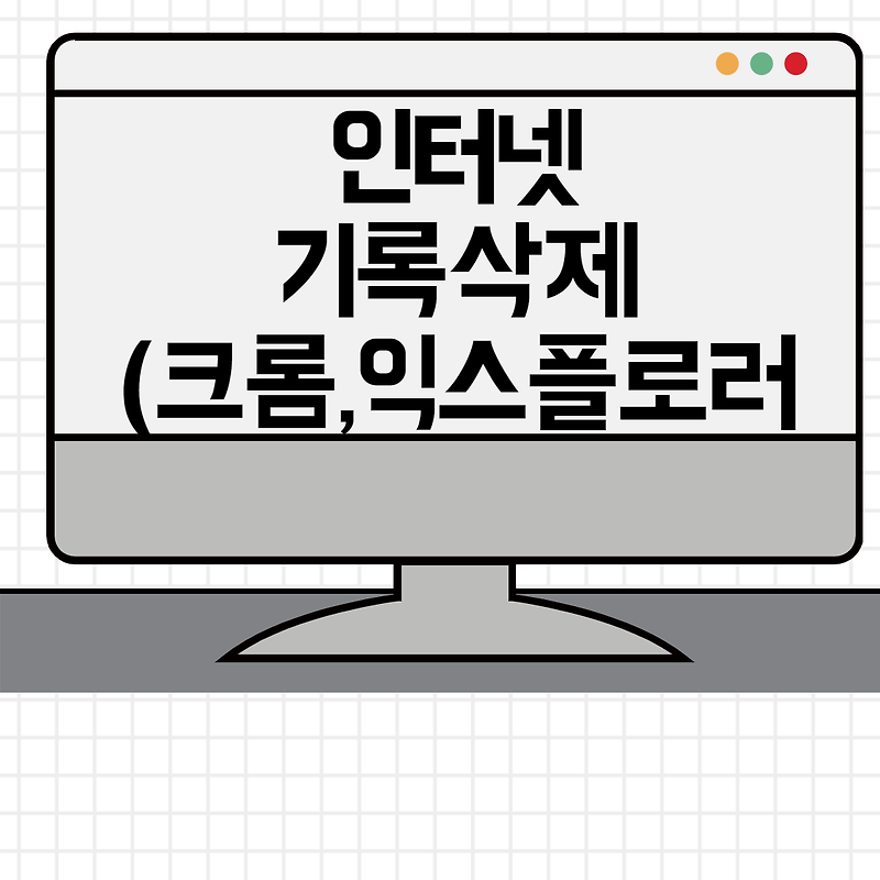 인터넷 사용기록 삭제 방법(+크롬,익스플로러)+검색기록까지