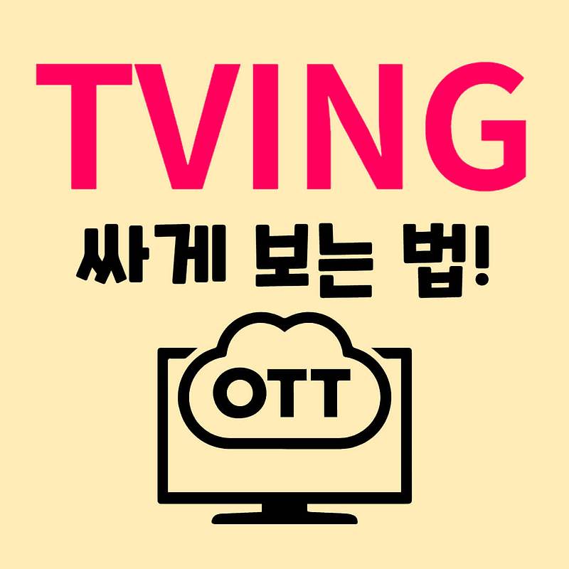 티빙 싸게 보는 법(티빙 1 년 이용권)