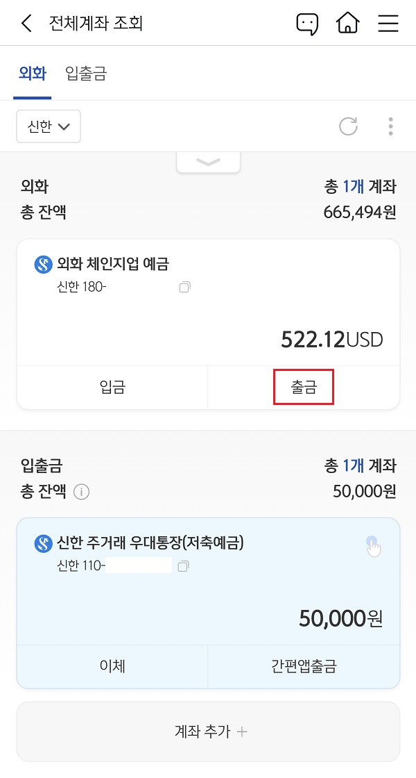 신한은행 외화통장 출금 방법(feat. 외화 체인지업 예금 달러 환전)