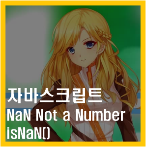 자바스크립트 NaN 숫자가 아닙니다. javascript nan not a number