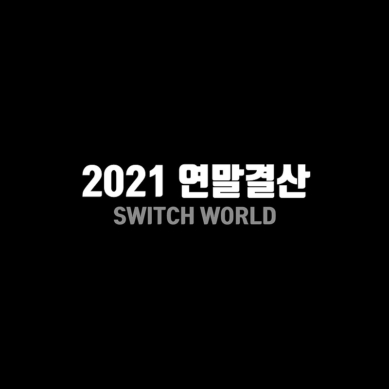 SWITCH WORLD 2021 연말 결산 (Game of the Year)