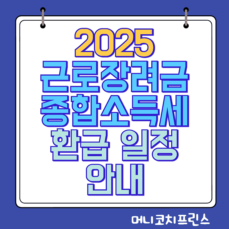 2025 근로장려금 · 종합소득세 환급일 안내