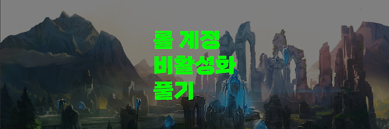 1분 만에 롤 계정 비활성화 풀기!