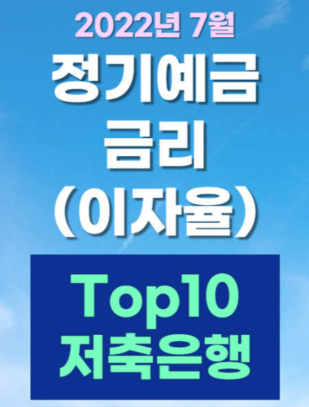 정기예금 금리비교 및 변동요약(ft.정기예금,저축은행) 6