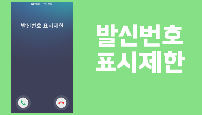 발신자표시제한 방법 발신자표시제한 추적