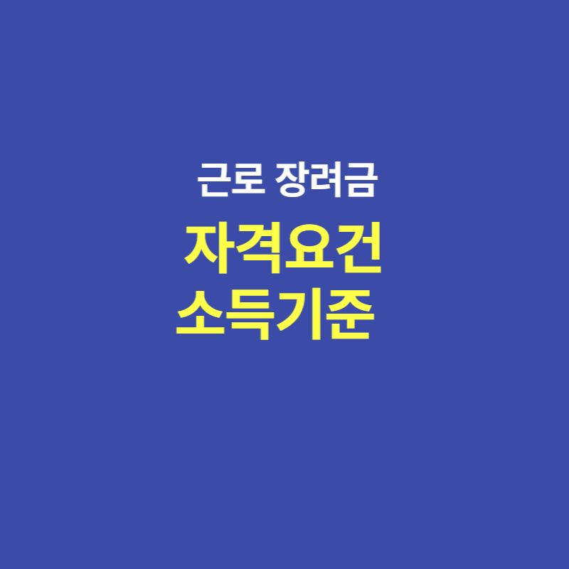 2025 근로장려금 자격요건과 소득기준 한눈에 정리