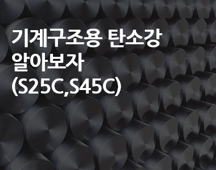 기계구조용 탄소강 완벽 총정리(S25C,S45C)