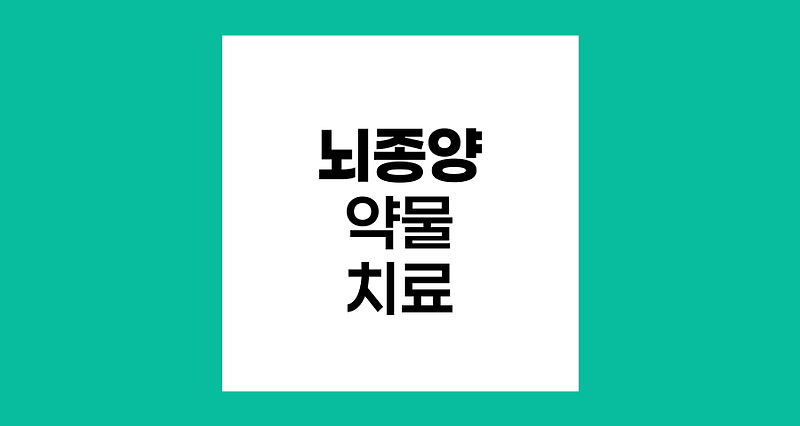 뇌종양 환자의 약물 치료, 스테로이드와 항전간제의 역할